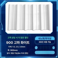 지붕판넬 렉산지붕 반투명 슬레이트 비가림 창고 골판, 900 고형 웨이브 화이트