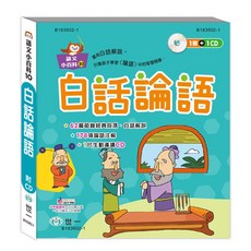 世一 語文小百科10：白話論語 1書+1CD B183902-1, 詳見包裝