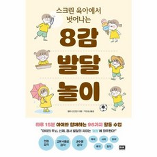 스크린 육아에서 벗어나는 8감 발달 놀이, RHK, 상세 설명 참조