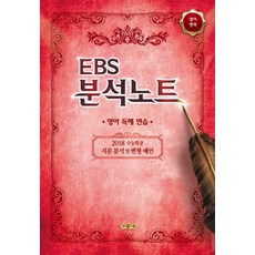 EBS 분석노트고등 영어영역 영어 독해 연습(2018):2018 수능특강 지문 분석 및 변형 예언, 메가북스