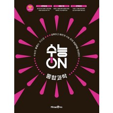 수능ON 통합과학(2026)(2028 수능대비):2022 개정 교육과정 반영, 수능ON 통합과학(2026)(2028 수능대비), 정민경 외 7명(저), 미래엔, 과학영역, 고등학생