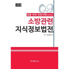 법률 판례 상담사례를 같이보는소방관련 지식정보법전:, 법문북스