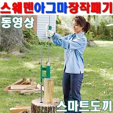 스웨덴 아그마도끼 장작패기 스마트도끼 통나무쪼개기 나무쪼개기 장작쪼개기 화목용