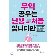 무역 공부는 난생 처음입니다만, 김용수 저, 메이트북스