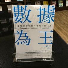 華欣師大店《數據為王》墨刻 王俊人 廣告行銷 9789862895931