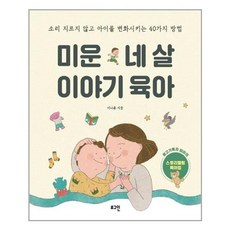 미운 네 살 이야기 육아:소리 지르지 않고 아이를 변화시키는 40가지 방법, 로그인