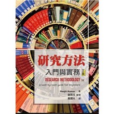 研究方法：入門與實務 中文第三版 謝雨生審閱 黃國光譯