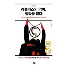 라플라스의 악마 철학을 묻다 (개정증보판), 최훈, 뿌리와이파리