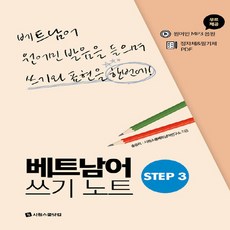 새책-스테이책터 [베트남어 쓰기노트 STEP 3] -베트남어 원어민 발음을 들으며 쓰기와 표현을 한번에-베트남어 쓰기노트, 베트남어쓰기노트STEP3, 베트남어 쓰기노트 STEP, 상세내용 참조
