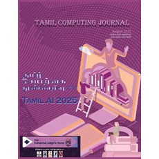 (영문도서)Tamil Computing JournalTamil AI 2025 VI International Educational Conference Paperback, Tamil Unlimited LLC, English, 9780983908753