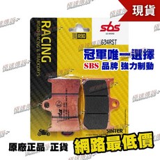SBS 高性能煞車皮/來令片, 1個, 634 RST
