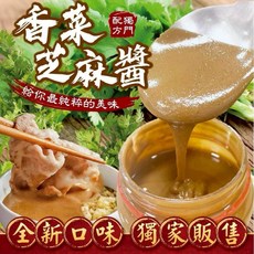 香菜芝麻醬 全新口味, 1個