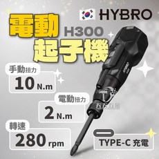 HYBRO H300 高扭力型 電動螺絲起子 高扭力起子機 電動起子 電動手動起子機 3.6V 5V 韓國製, 1個