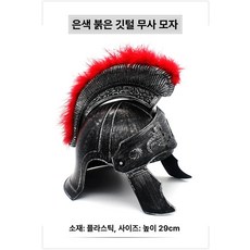 중세기사 투구 공연 은색 헬멧 병사 고동칼날 전사, 1개, 실버 레드 크라운 높이 29cm