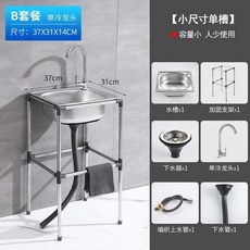 家用不鏽鋼洗手盆 單冷龍頭 B套餐 小尺寸, 厚款37*31單冷套餐 - 快接圓管支架 整高60CM, 1個