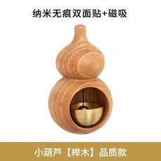 福祿多巴胺 木質小葫蘆 門鈴鈴鐺 磁吸風鈴, 小葫蘆【櫸木】磁吸/粘貼都可