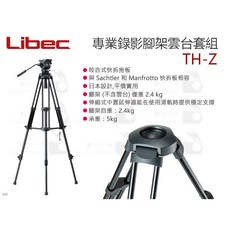 Libec TH-Z 專業錄影腳架雲台套組 載重5kg, 1個