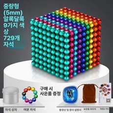 구슬자석 1000개 네오큐브 취미 퍼즐, 1개, 9색 729개 10개 풀세트 액세서리