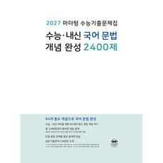 2027 마더텅 수능기출문제집 수능.내신 국어 문법 개념 완성 2400제 (2026년) / 마더텅, 국어영역, 고등학생