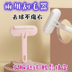 兩用毛球去除器，去毛球不傷衣物, 一入 (顏色隨機)