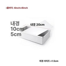 카스테라틀 쉬폰 사각 스텐 카스테라 스퀘어 카스테라, 느슨한 바닥 8 인치x4 인치 대략 둥근 6, 1개, 1cm