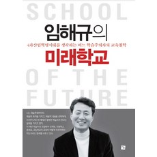 Geultong 林海圭的未來學校：一位思考第四次工業革命時代的學習主義者的教育哲學, 林海圭 著