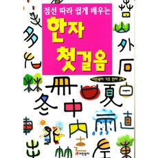 점선 따라 쉽게 배우는 한자 첫걸음: 어린왕자 기초 한자 교재, 어린왕자출판사