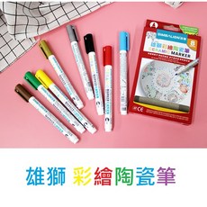 雄獅 GR-3010 彩繪陶瓷筆 (1.0mm) (8色組) - 陶瓷彩繪專用，色彩鮮明，安全無毒, 1個