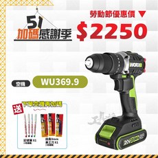 威克士 WU369.9 空機, 1個