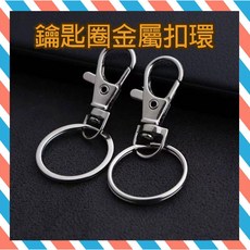 鑰匙圈金屬扣環