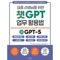 요즘 선생님을 위한 챗GPT 업무 활용법 : 실제 교실 속 이야기로 풀어내는 ChatGPT 실전 활용 가이드