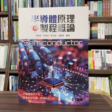 全新 全華出版 半導體原理與製程概論 (何昆哲等) 大學用書 2024年8月