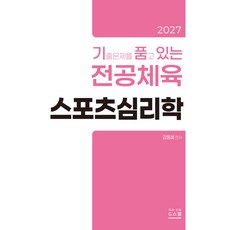 2027 기출문제를 품고 있는 스포츠심리학 김동해 지북스, 선택안함
