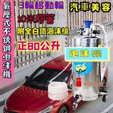 台灣製 70公斤 白鐵不鏽鋼 泡沫機 - 空壓式 80L氣動泡沫機 附全白鐵泡沫槍 汽車美容, 1個, 機子+