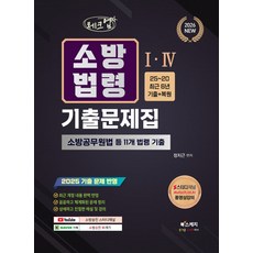 2026 체크업 소방법령 1·4 기출문제집:소방공무원법 등 11개 법령 25~20 최근 6년 기출 복원, 북스케치