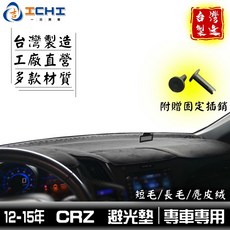 crz避光墊 12-15年【多材質】/適用於 crz避光墊 crz 避光墊 crz儀表墊 cr-z避光墊 /台灣製造, 1個, 【短毛】 - 黑色,【無】抬頭-孔位 / 12-15年crz