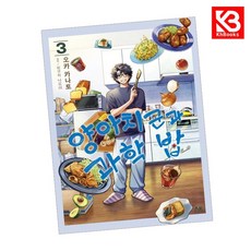 양아치 군과 과학 밥 3 책 + 책갈피 [KHBOOKS]