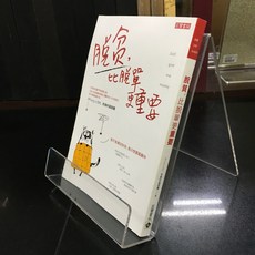 華欣師大店《脫貧比脫單更重要》高寶 老楊的貓頭鷹 心理勵志 9789863615354, 1個