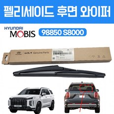 현대모비스 순정 98850 S8000 펠리세이드 리어와이퍼 12인치 후방와이퍼 빽부러쉬 블레이드어셈블리, 현대모비스 순정 98850 S8000 펠리세이드 리어와