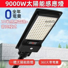 dodoの 太陽能感應路燈 9000W 零電費 20米感應雷達 常亮模式, 1個