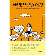 처음 만나는 반야심경 - 260자에 담긴 부처의 지혜를 가장 쉽게 읽다, 상품명, 상세설명 참조, 상품명