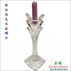 歐舍傢居 施洛伐克水晶燭台 24%Pb0 寬11*深11*高24公分, 透明水晶