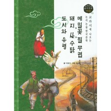 메밀꽃 필 무렵 돼지 산 수탉 도시와 유령, 고래