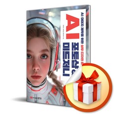 AI 포토샵 미드저니 (개정증보판) (내 옆에 AI 시리즈) (이엔제이 전용 사 은 품 증 정)