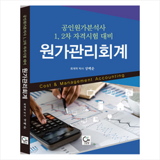 원가분석사 1 2차 시험대비 원가관리회계 + 미니수첩 증정, 원
