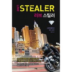 [위북/스탠 패리시] 러브스틸러 - 책 도서