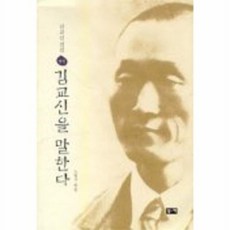 김교신 전집 별권(김교신을 말한다), 부키