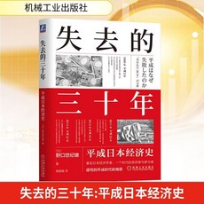 【 臺灣現*貨贈書籤】正版出貨失去的三十年 平成日本經濟史 (日)野口悠紀雄 經濟理論、法 國中大書局 正品採購, 失去的三十年 平成日本經濟史 (日)野口