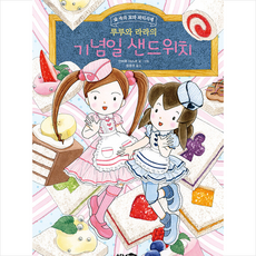 루루와 라라의 기념일 샌드위치 + 미니수첩 증정, 소담주니어, 안비루 야스코