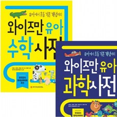 와이즈만 유아 수학+과학 사전 세트 (전2권), 없음